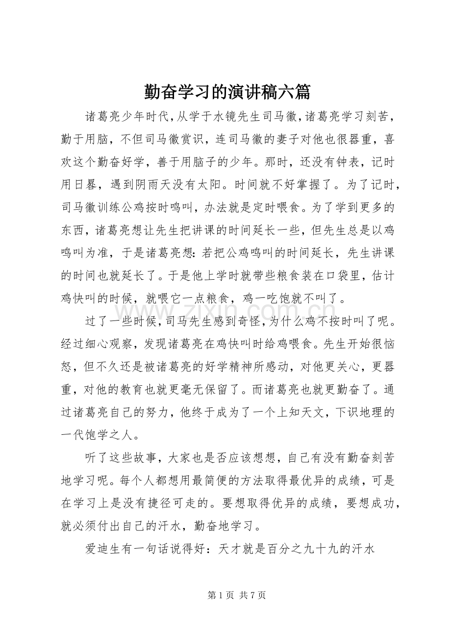 勤奋学习的演讲稿六篇.docx_第1页