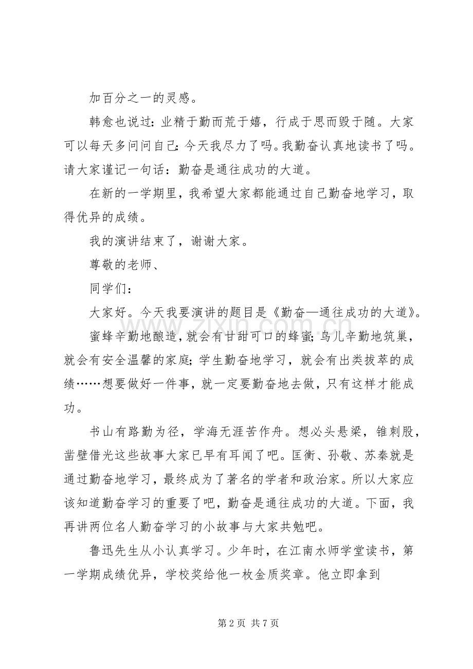 勤奋学习的演讲稿六篇.docx_第2页