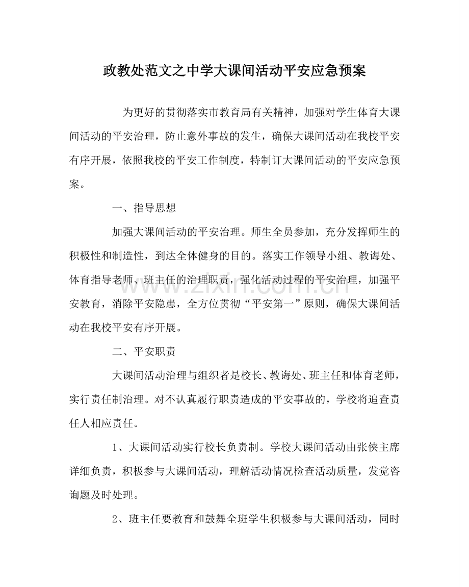 政教处范文中学大课间活动安全应急预案.doc_第1页