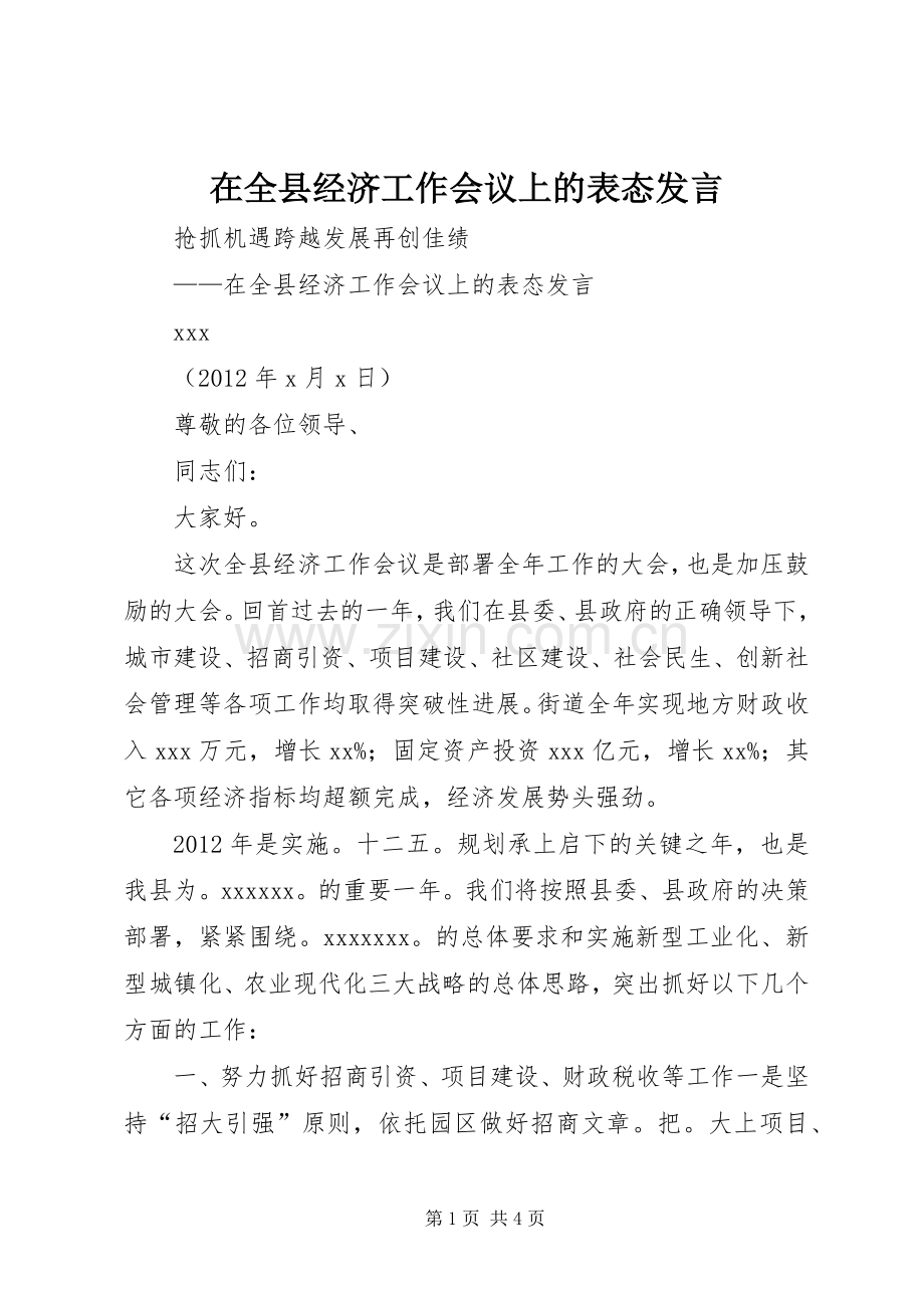 在全县经济工作会议上的表态发言稿.docx_第1页