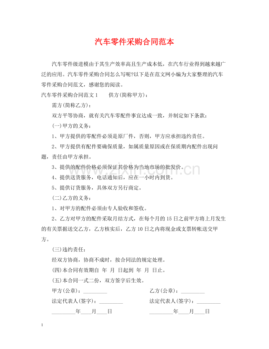 汽车零件采购合同范本.docx_第1页