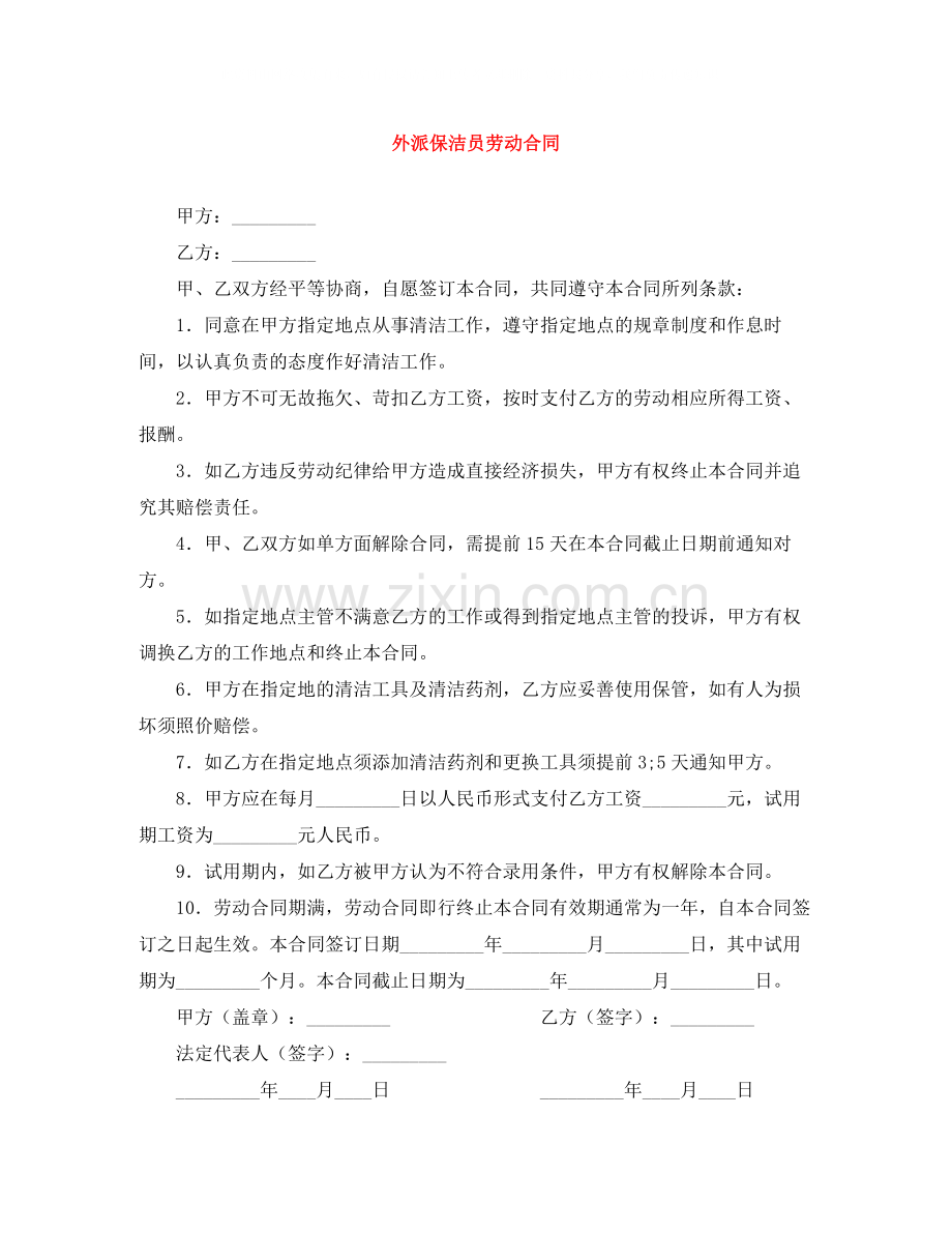 外派保洁员劳动合同.docx_第1页