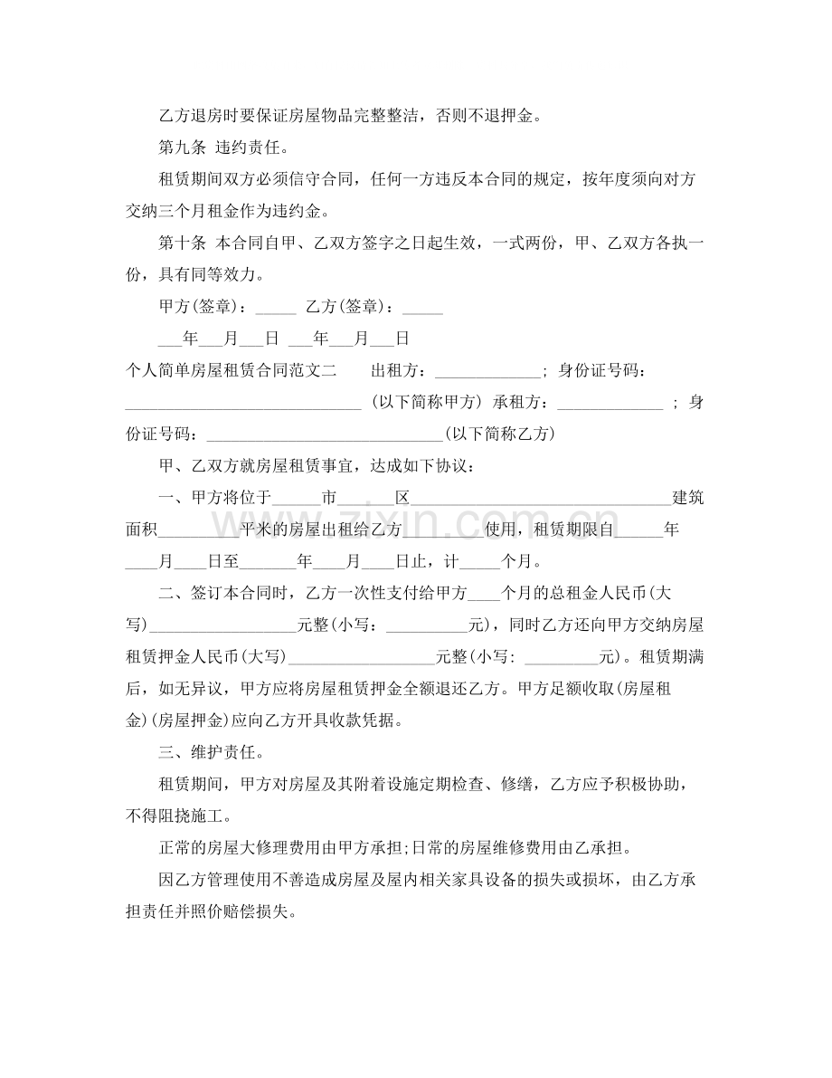 个人简单房屋租赁合同格式.docx_第2页