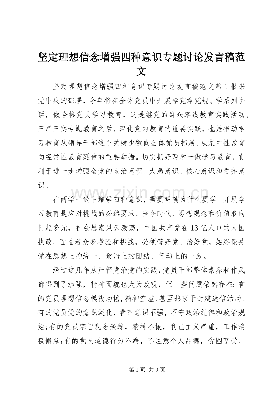 坚定理想信念增强四种意识专题讨论发言范文.docx_第1页