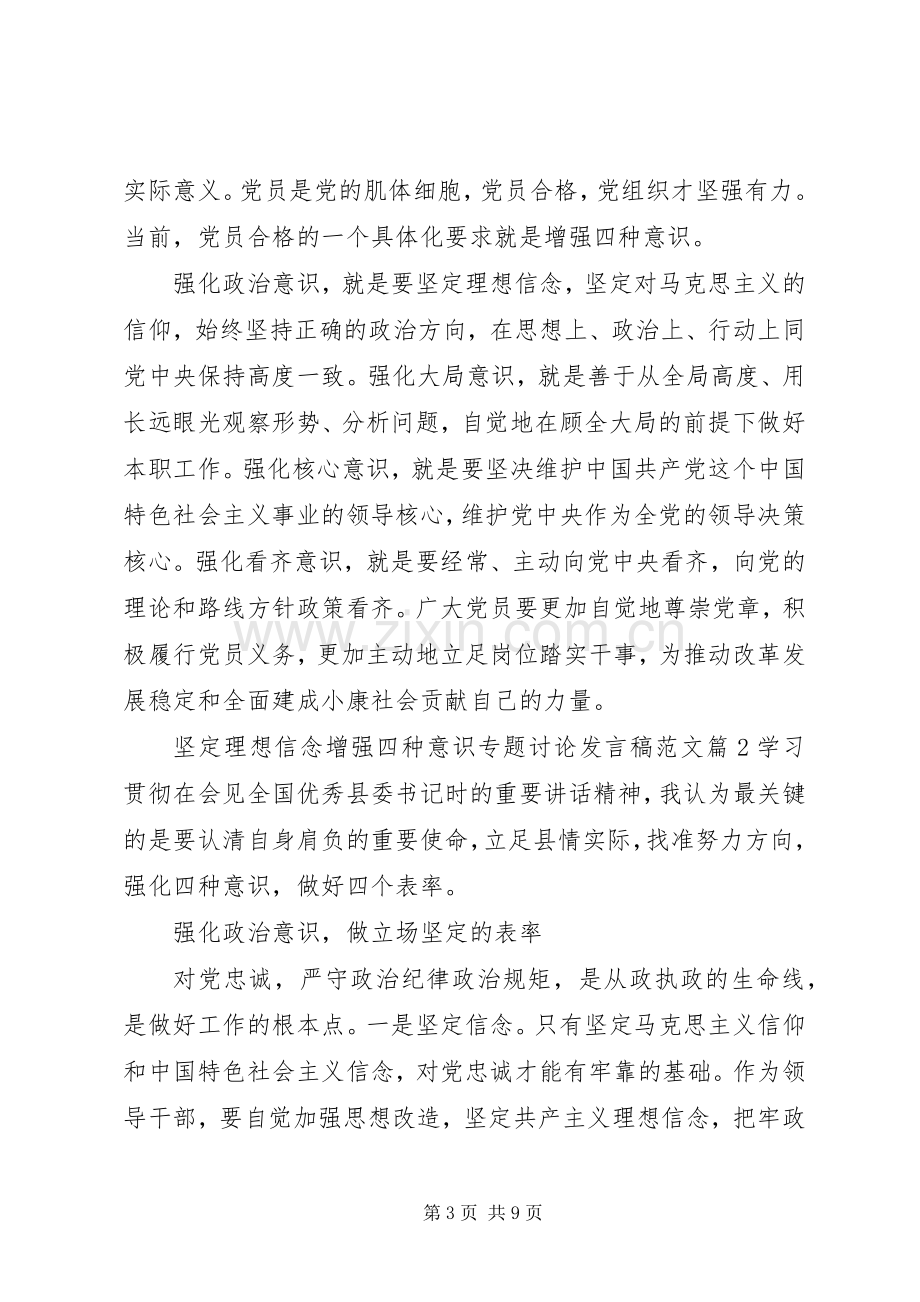 坚定理想信念增强四种意识专题讨论发言范文.docx_第3页