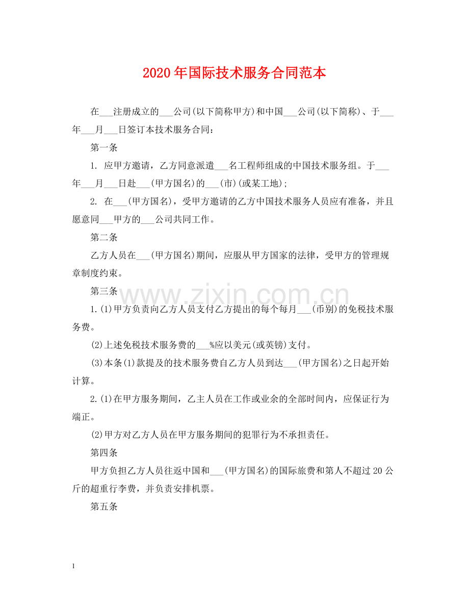 年国际技术服务合同范本.docx_第1页