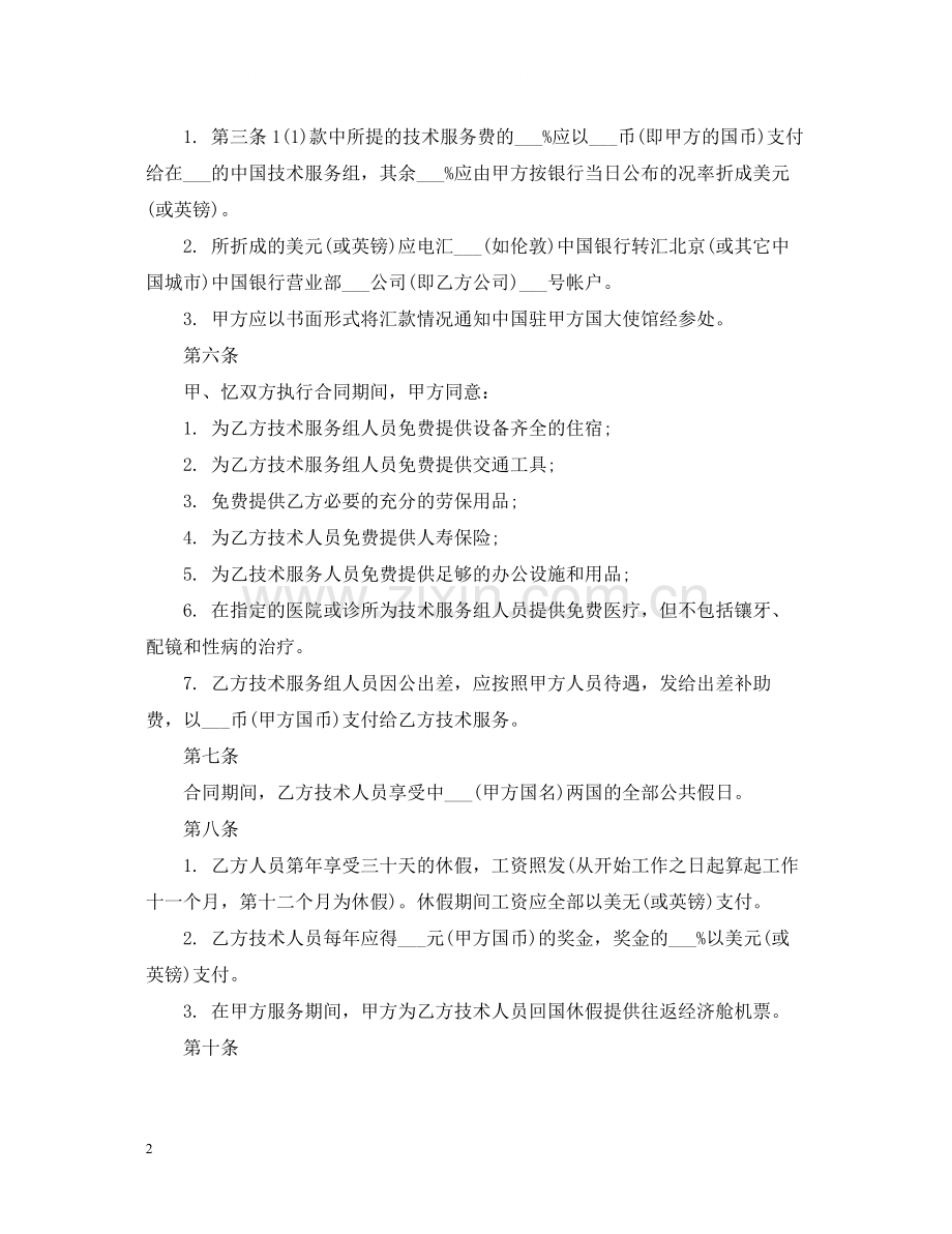 年国际技术服务合同范本.docx_第2页