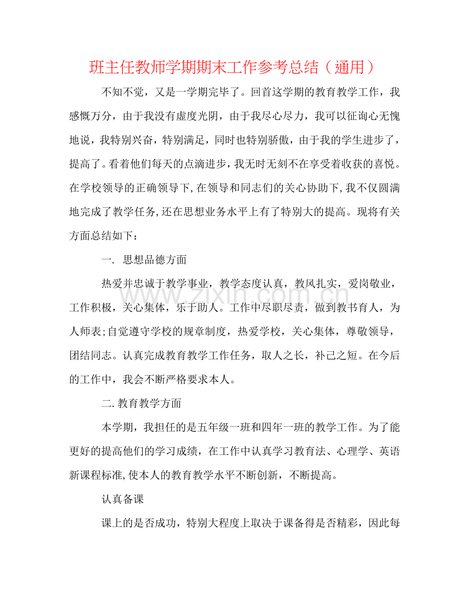 班主任教师学期期末工作参考总结（通用）.doc_第1页