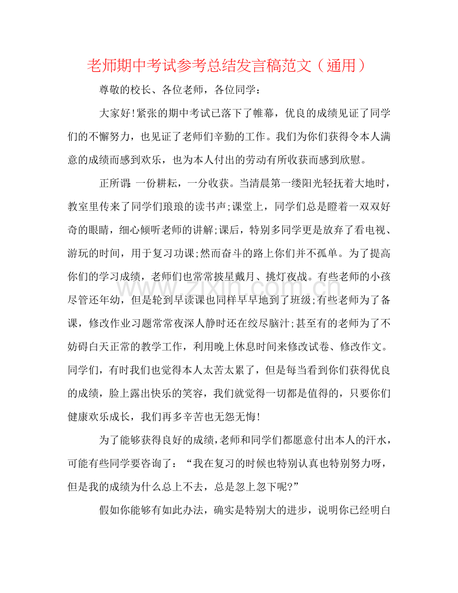 教师期中考试参考总结发言稿范文（通用）.doc_第1页