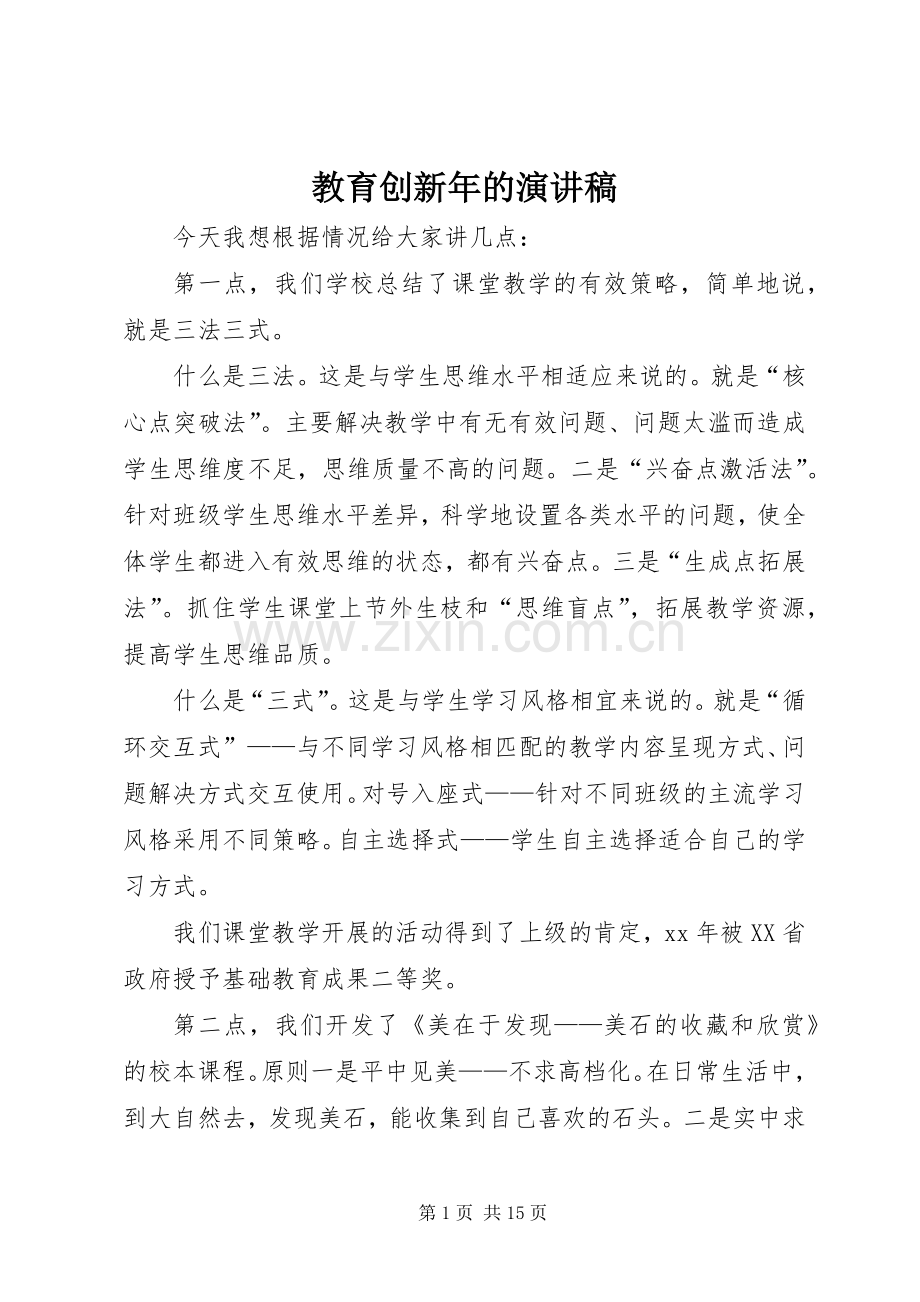 教育创新年的演讲稿.docx_第1页