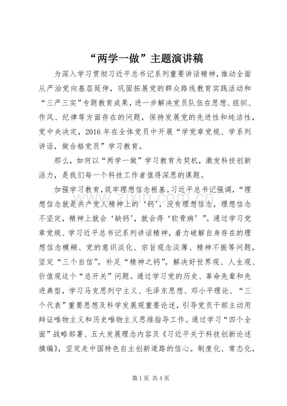 “两学一做”主题演讲稿范文.docx_第1页