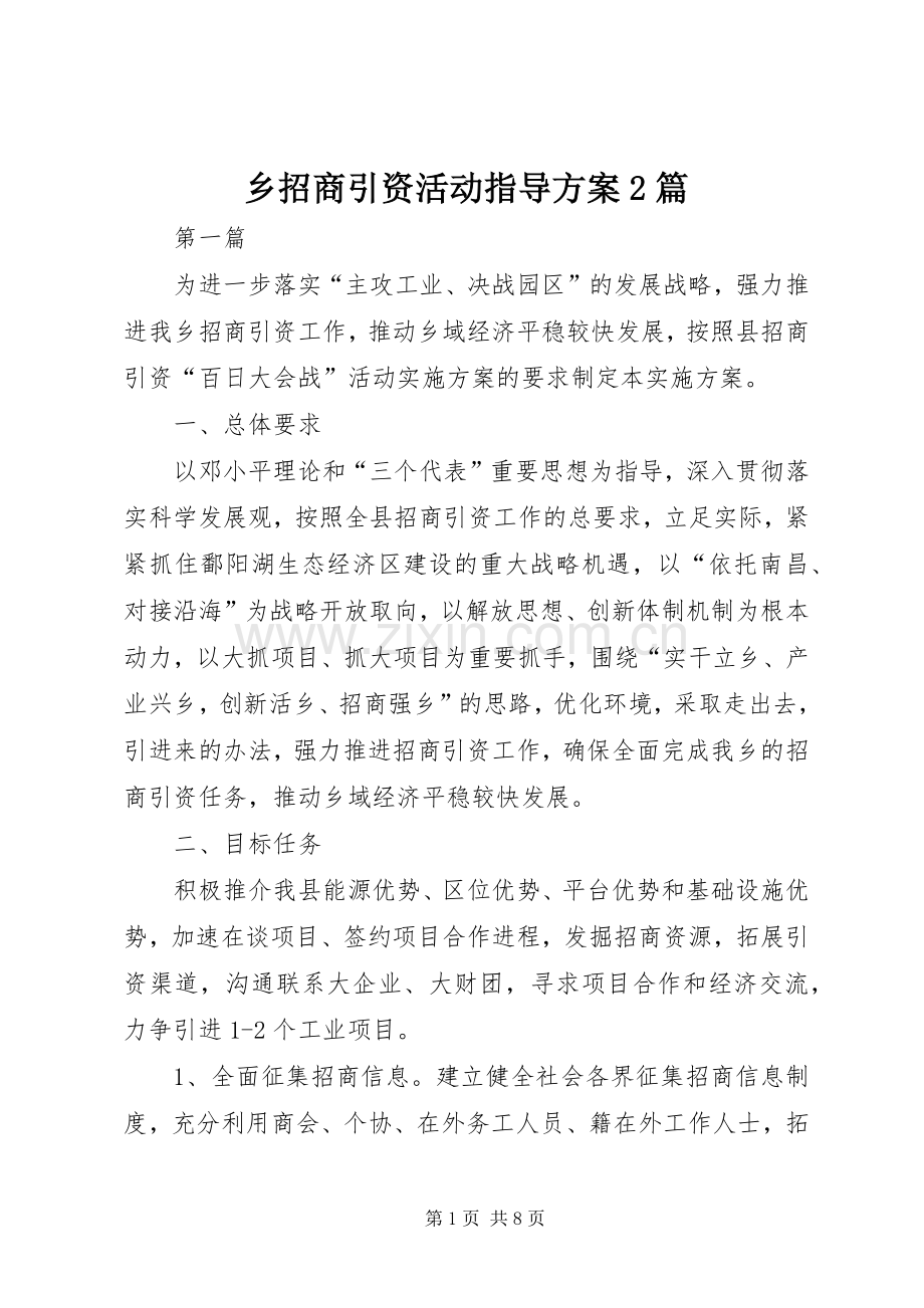 乡招商引资活动指导实施方案2篇.docx_第1页