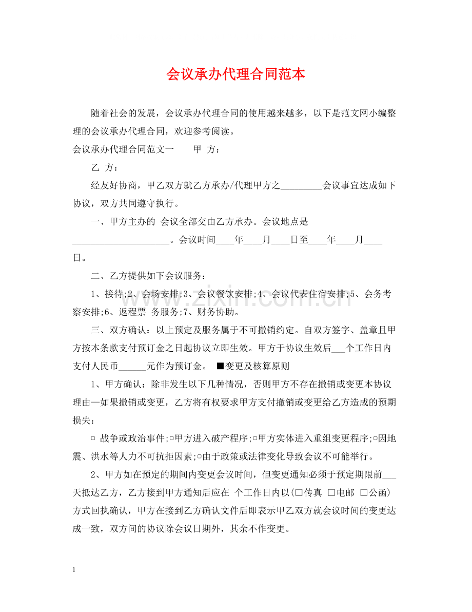 会议承办代理合同范本.docx_第1页