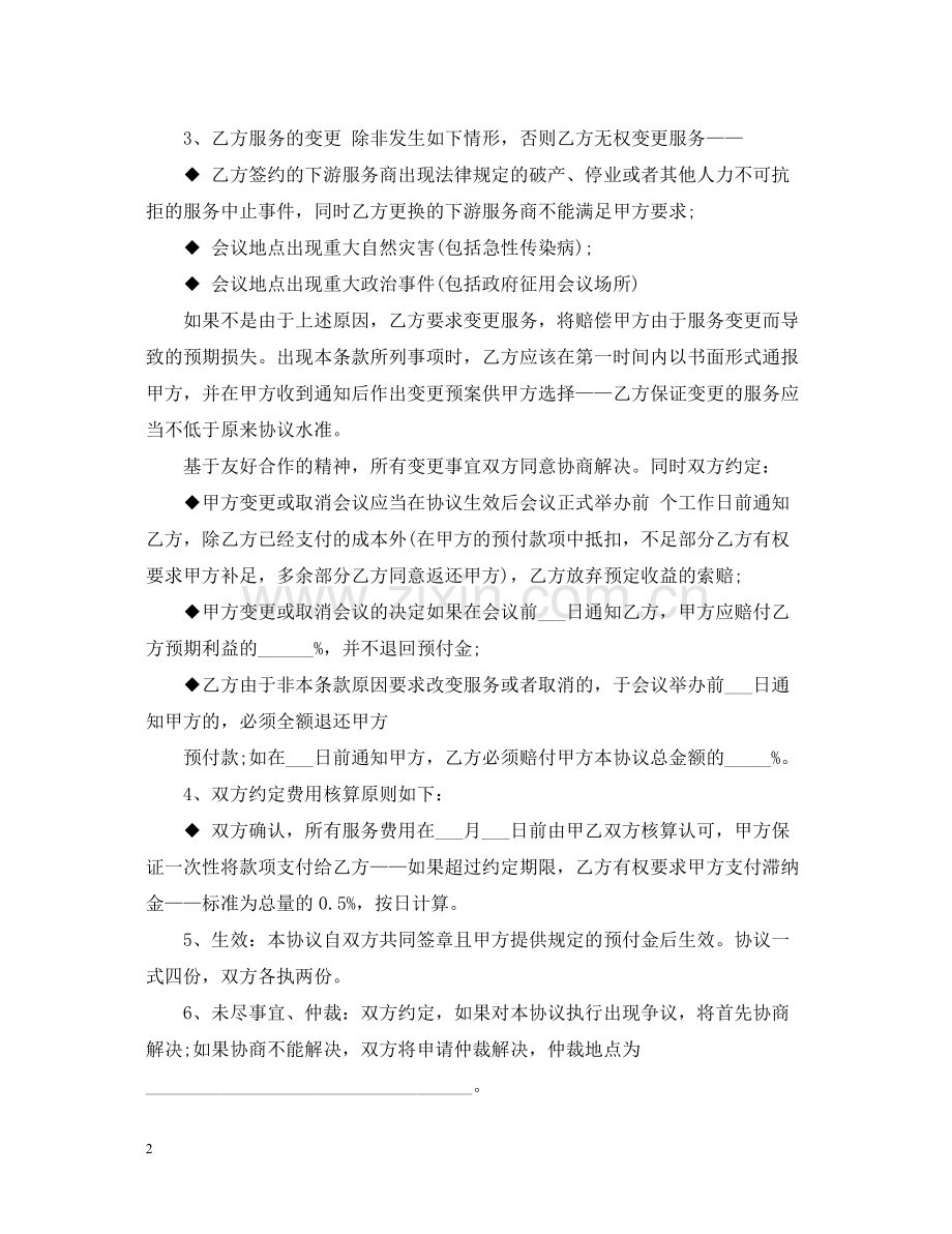 会议承办代理合同范本.docx_第2页