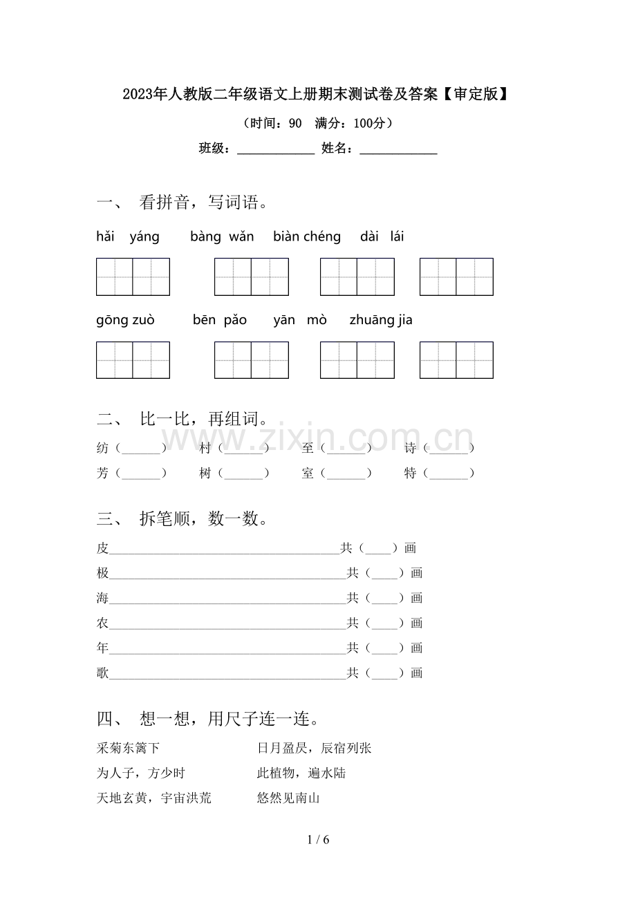 2023年人教版二年级语文上册期末测试卷及答案【审定版】.doc_第1页