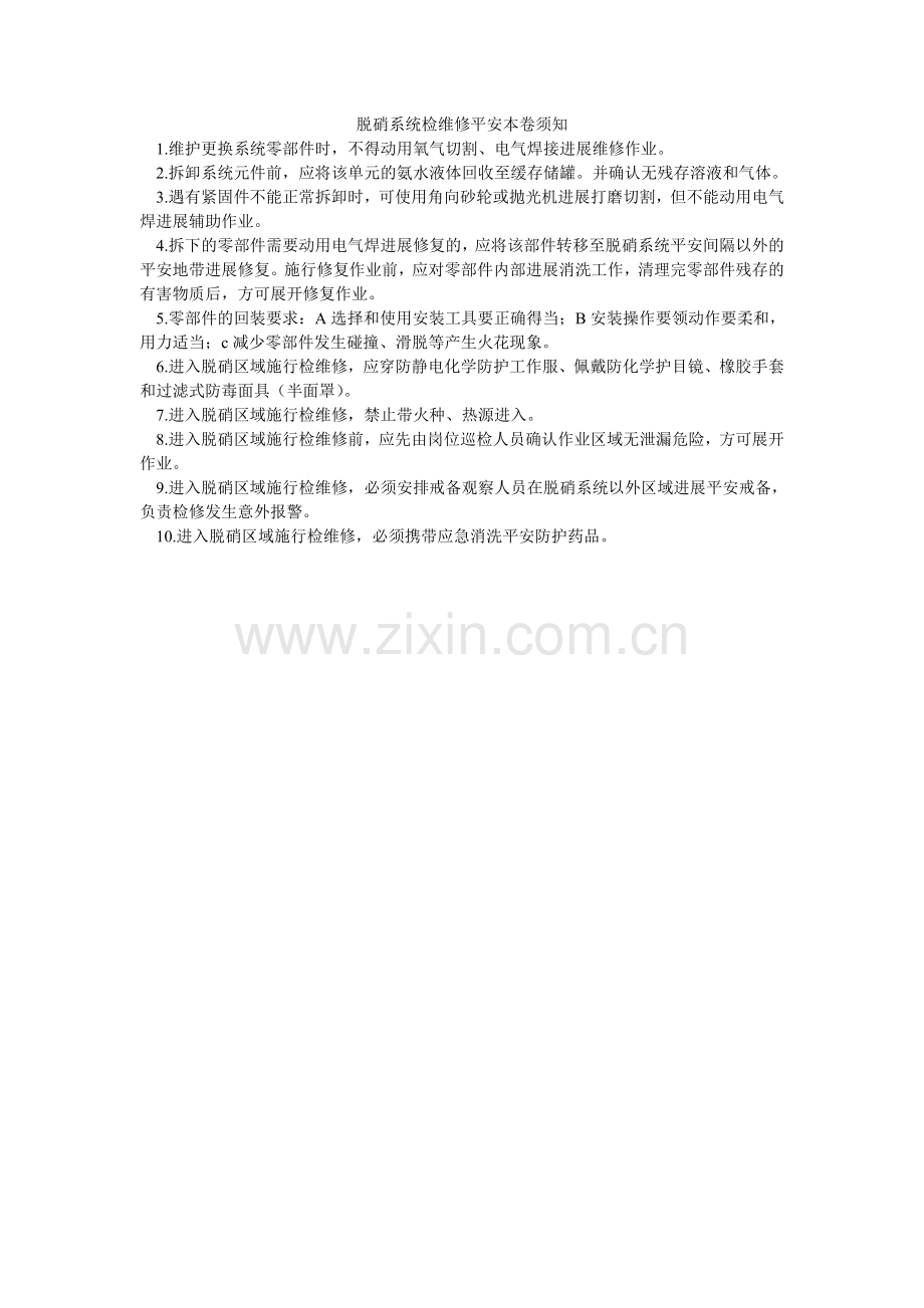 脱硝系ۥ统检维修安全注意事项.doc_第1页