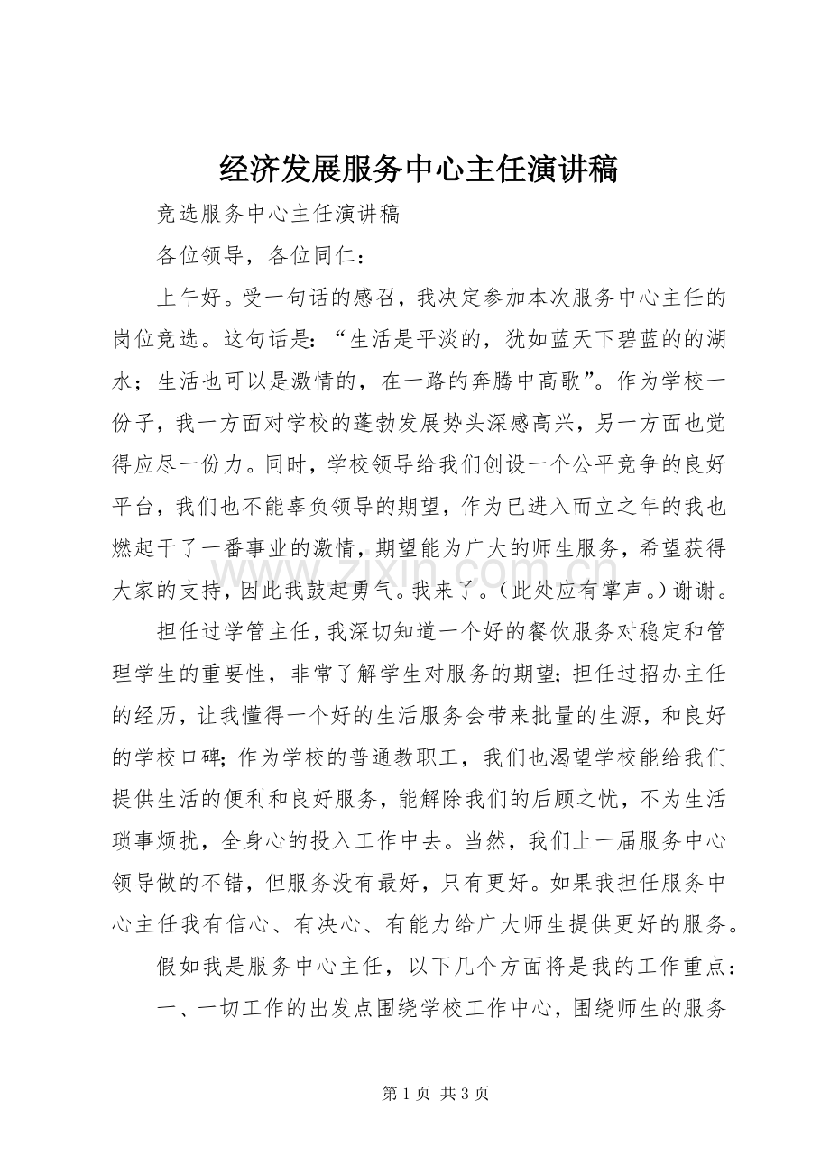 经济发展服务中心主任演讲稿范文.docx_第1页