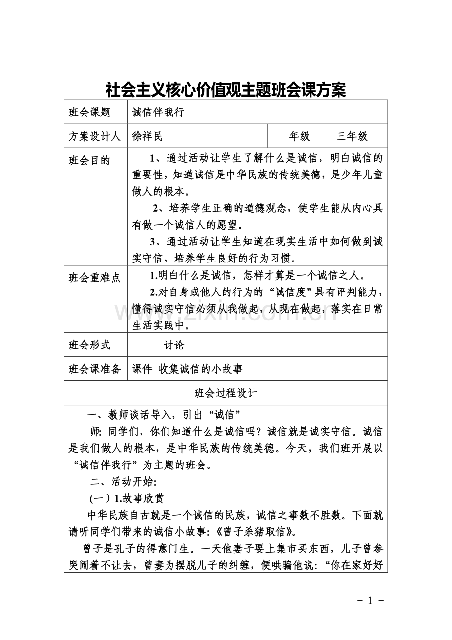 诚信伴我行主题班会.doc_第1页