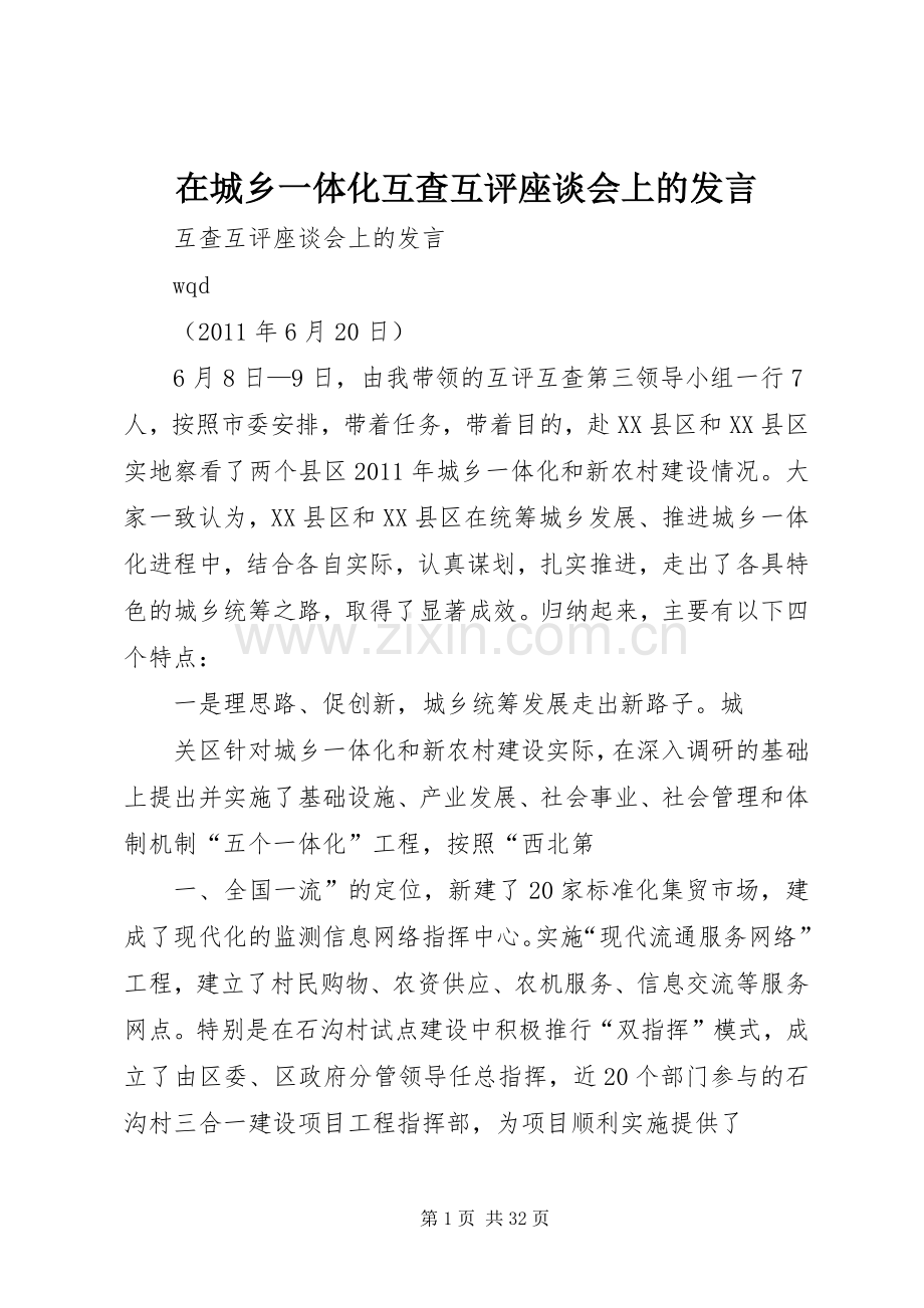 在城乡一体化互查互评座谈会上的发言稿.docx_第1页