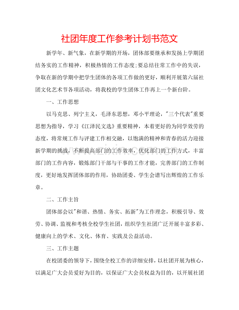 社团年度工作参考计划书范文.doc_第1页