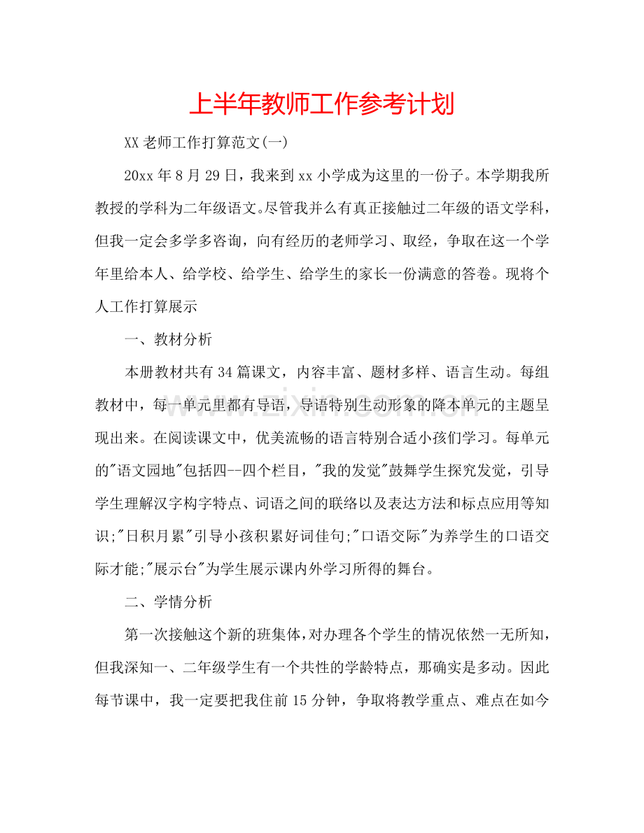 上半年教师工作参考计划.doc_第1页