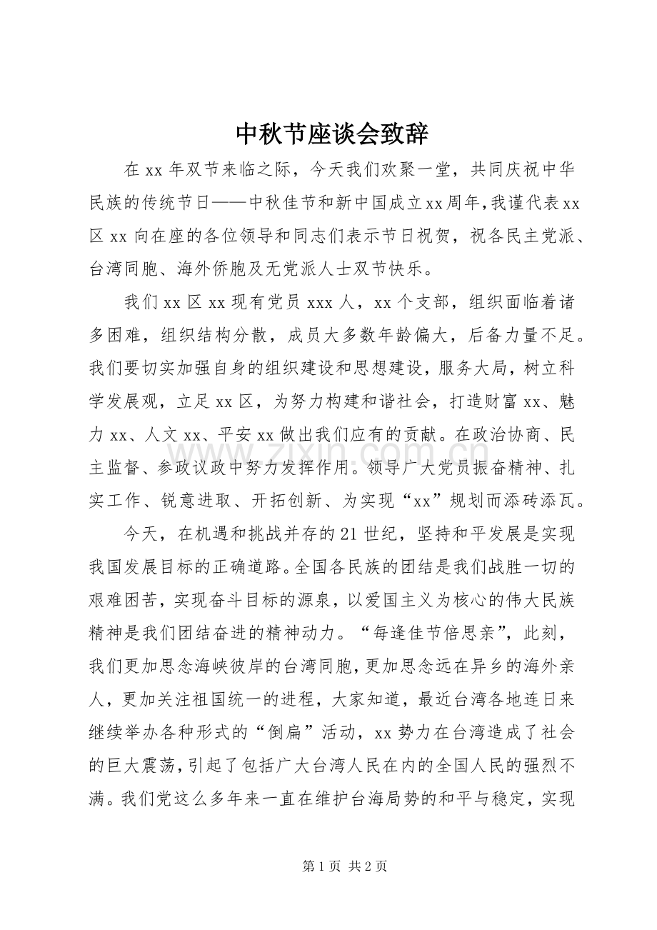 中秋节座谈会演讲致辞.docx_第1页