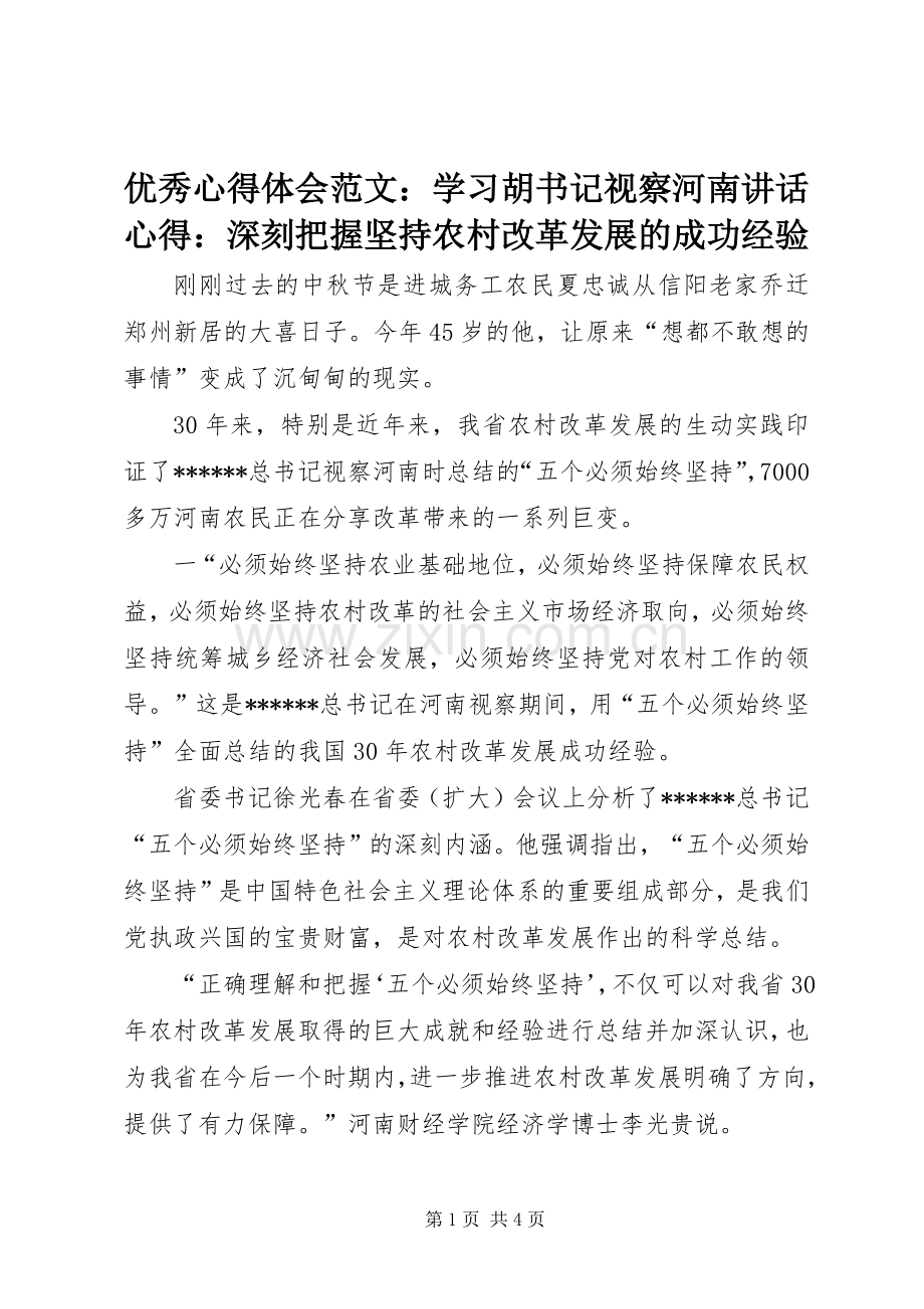 优秀心得体会范文：学习胡书记视察河南讲话心得：深刻把握坚持农村改革发展的成功经验.docx_第1页