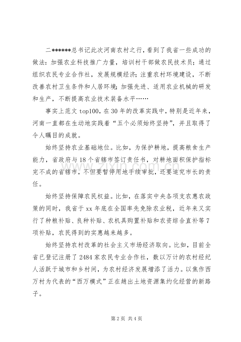 优秀心得体会范文：学习胡书记视察河南讲话心得：深刻把握坚持农村改革发展的成功经验.docx_第2页