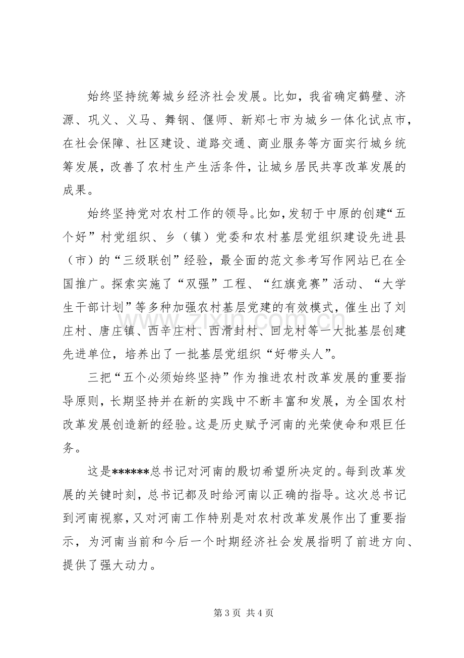 优秀心得体会范文：学习胡书记视察河南讲话心得：深刻把握坚持农村改革发展的成功经验.docx_第3页