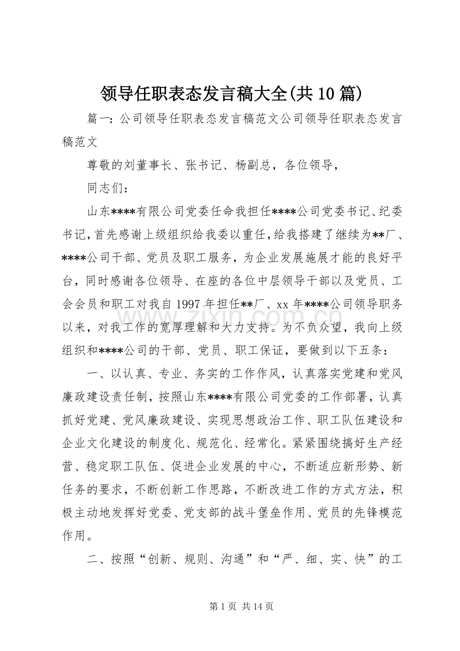 领导任职表态发言稿范文大全(共10篇).docx_第1页