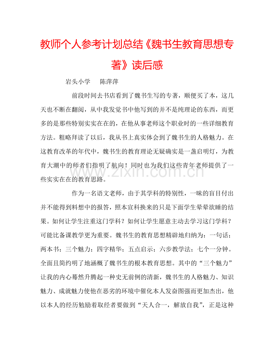 教师个人参考计划总结《魏书生教育思想专著》读后感.doc_第1页