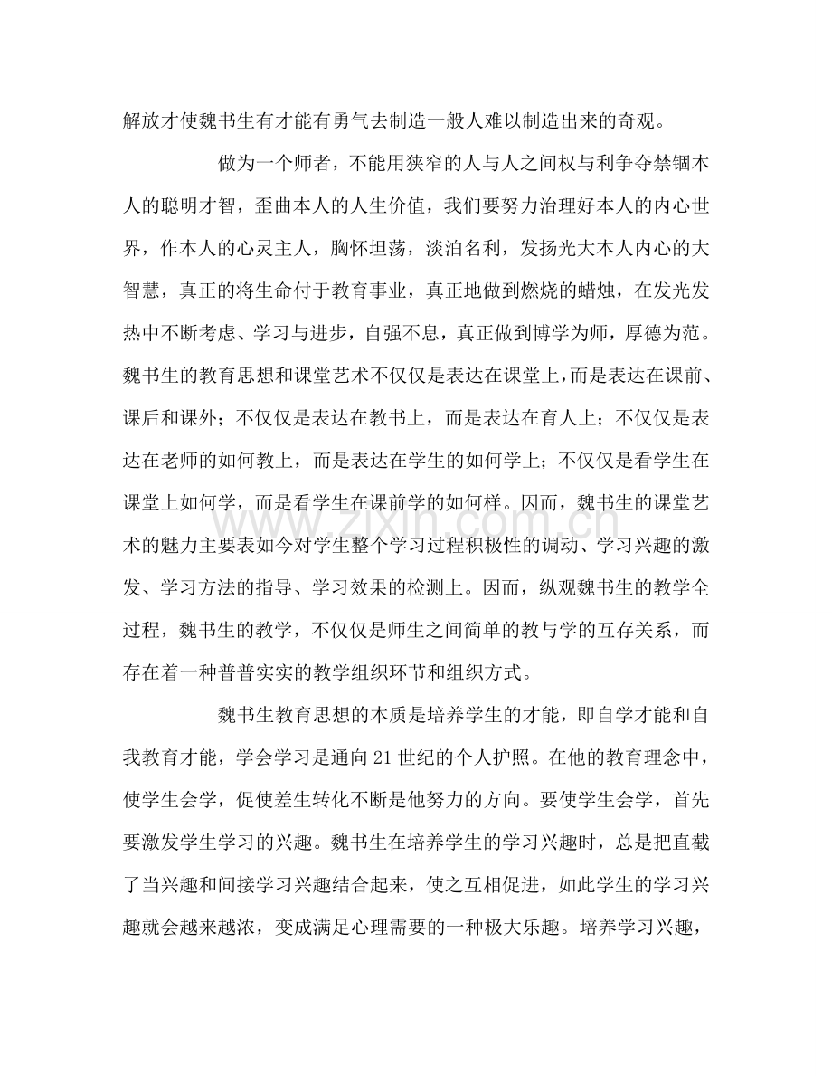 教师个人参考计划总结《魏书生教育思想专著》读后感.doc_第2页