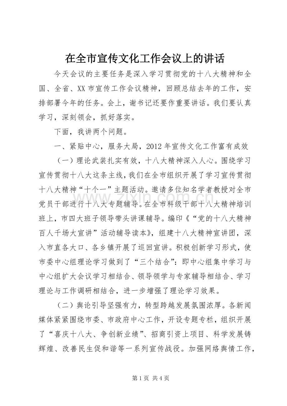 在全市宣传文化工作会议上的讲话.docx_第1页