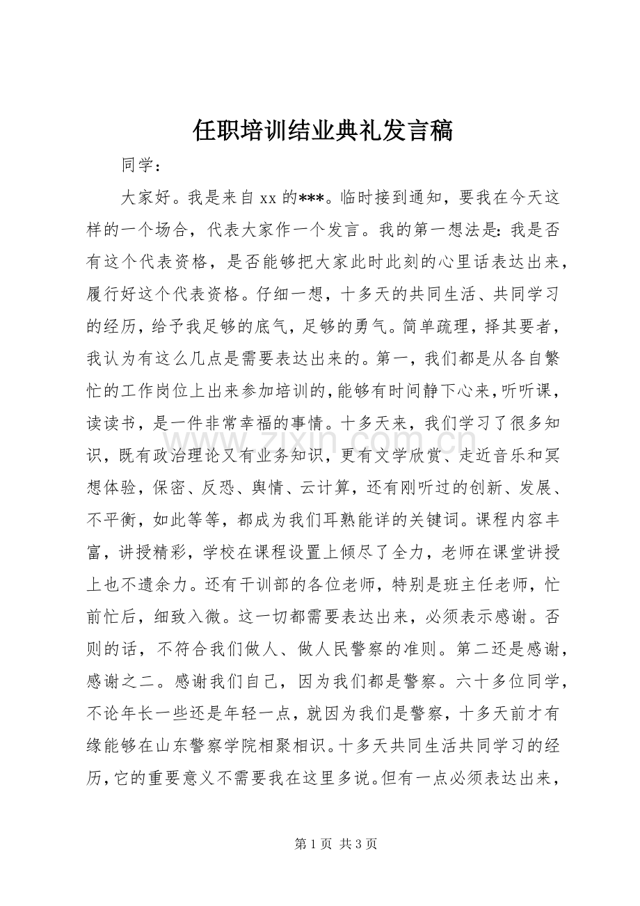 任职培训结业典礼发言.docx_第1页