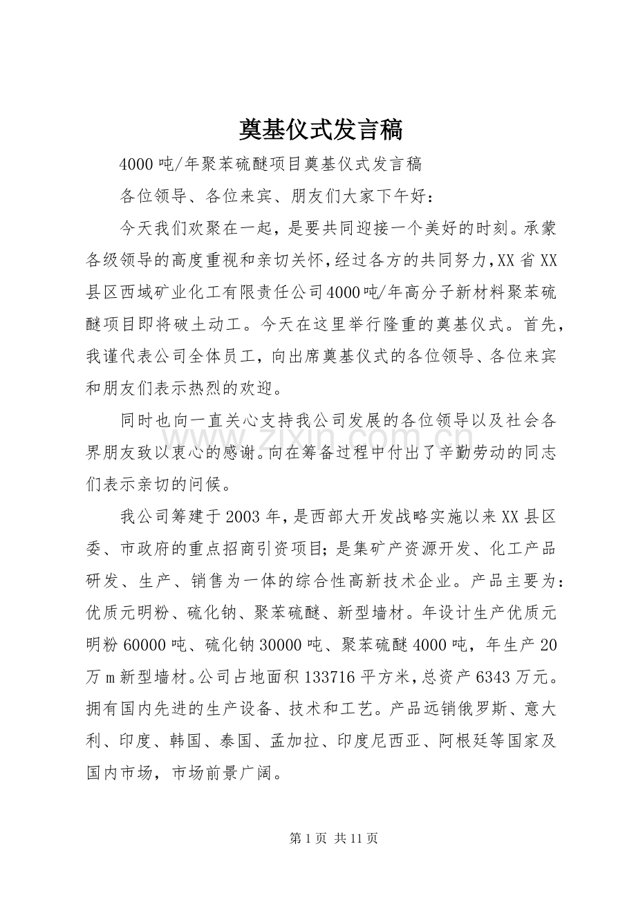 奠基仪式发言_1.docx_第1页