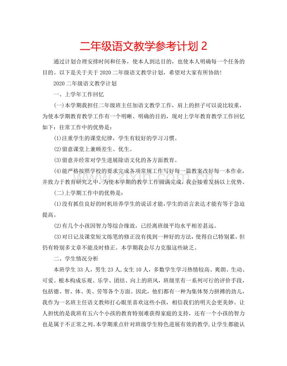 二年级语文教学参考计划2.doc_第1页