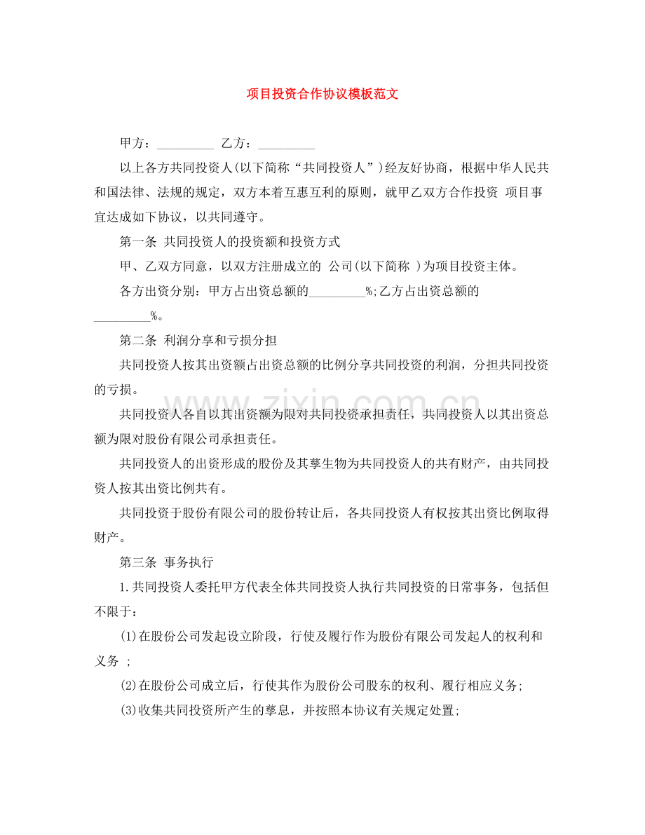 项目投资合作协议模板范文.docx_第1页