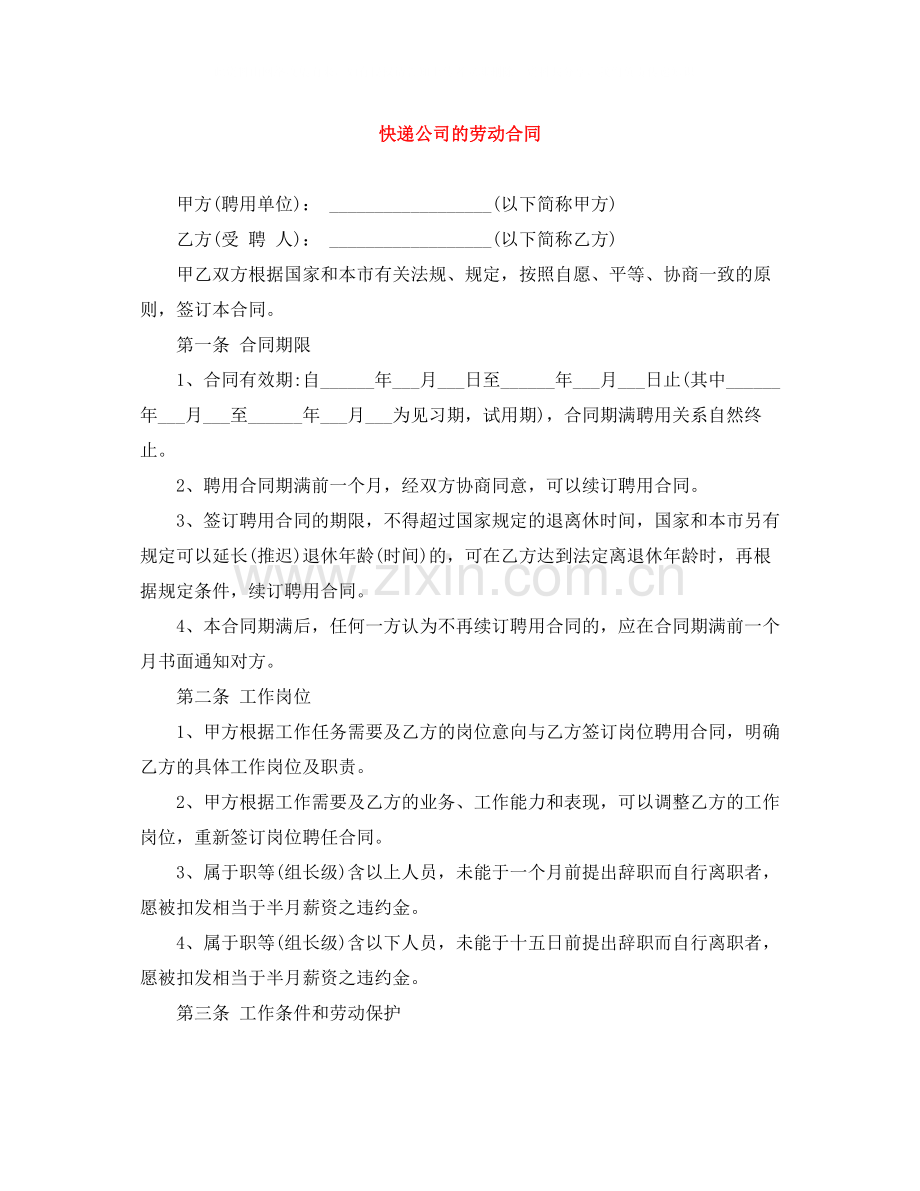 快递公司的劳动合同.docx_第1页