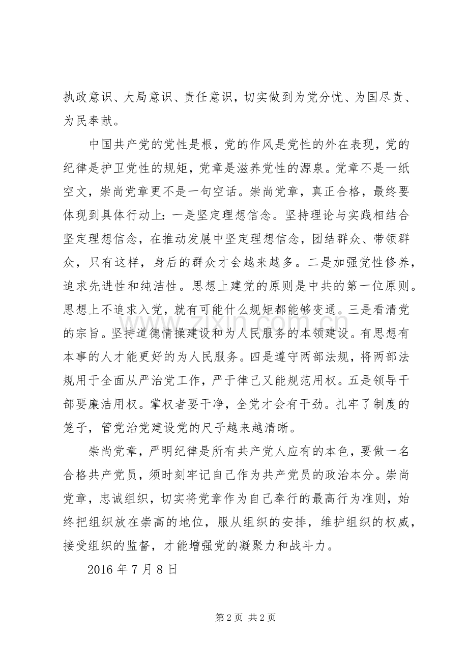 学习党章、尊崇党章发言.docx_第2页