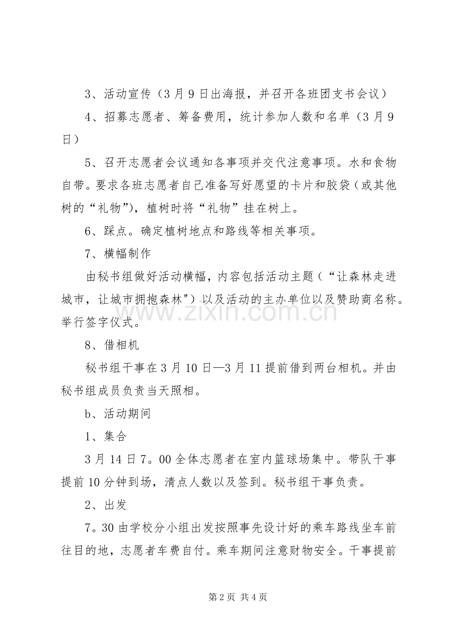 学校植树节活动实施方案2.docx_第2页