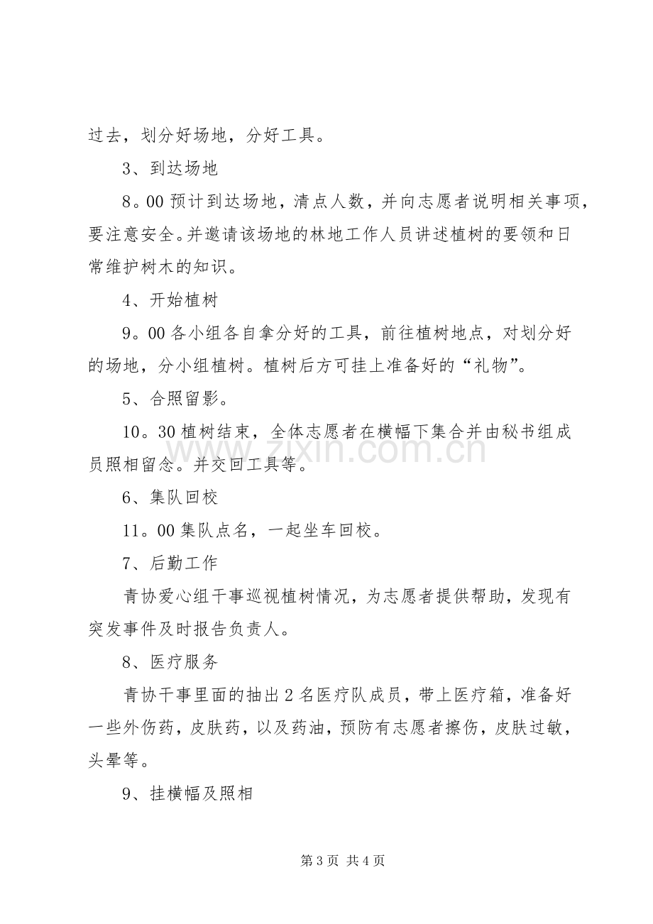 学校植树节活动实施方案2.docx_第3页