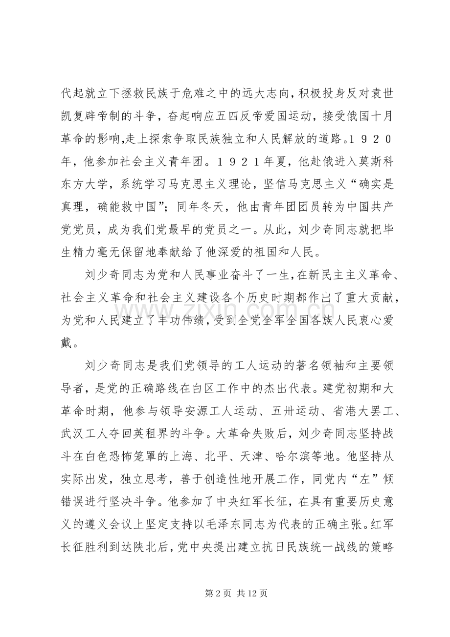 在纪念刘少奇同志诞辰110周年座谈会上的讲话.docx_第2页