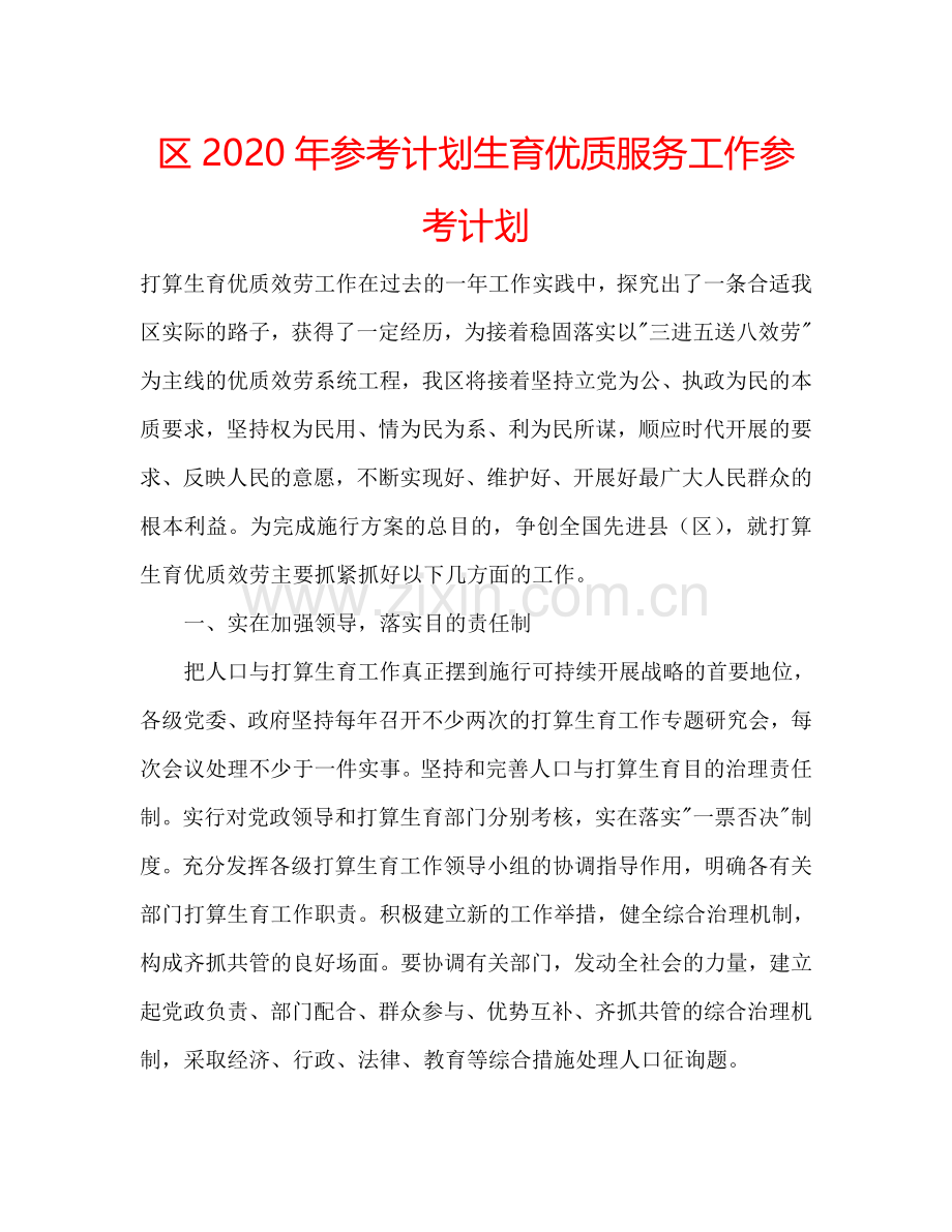 区2024年参考计划生育优质服务工作参考计划.doc_第1页