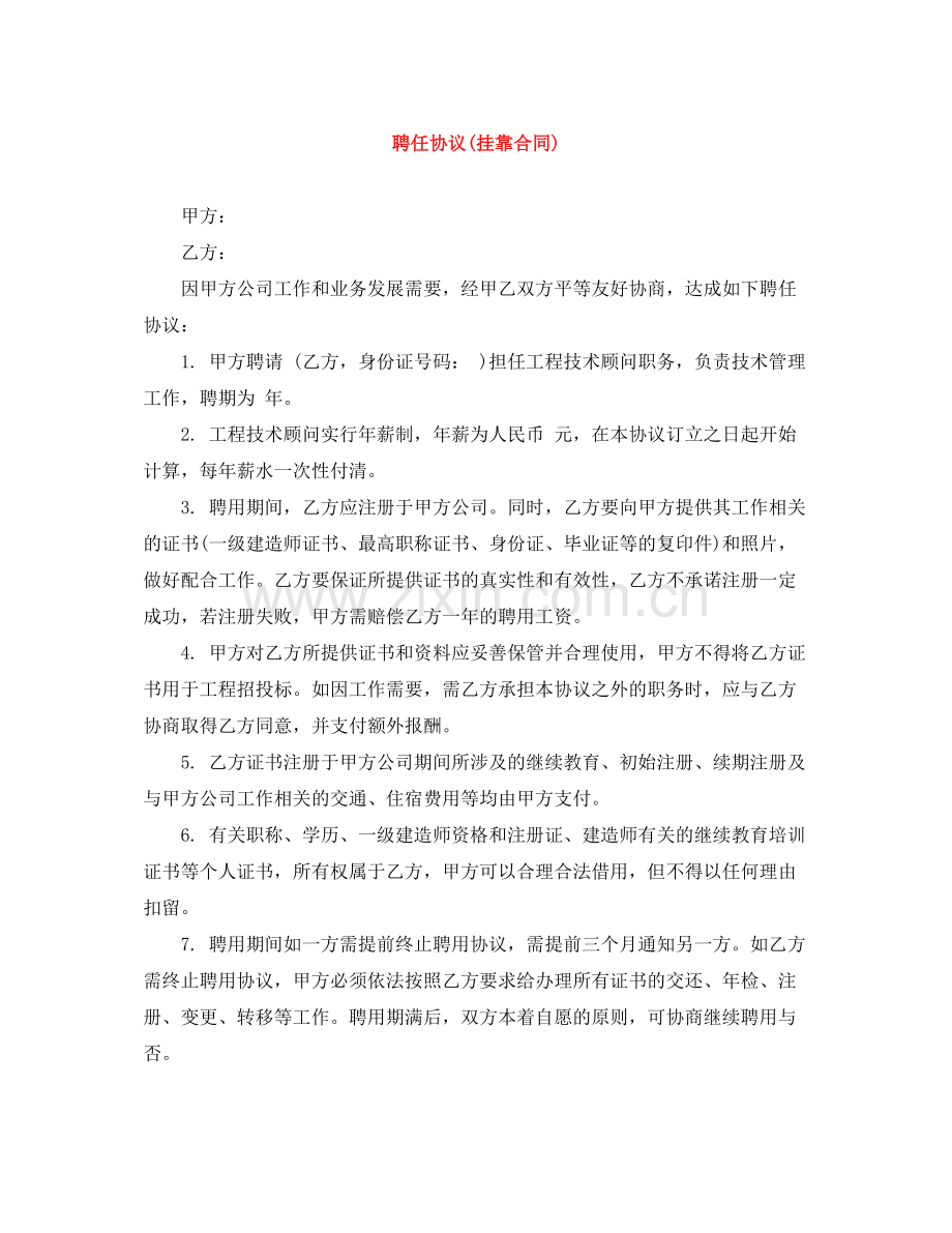 聘任协议挂靠合同).docx_第1页