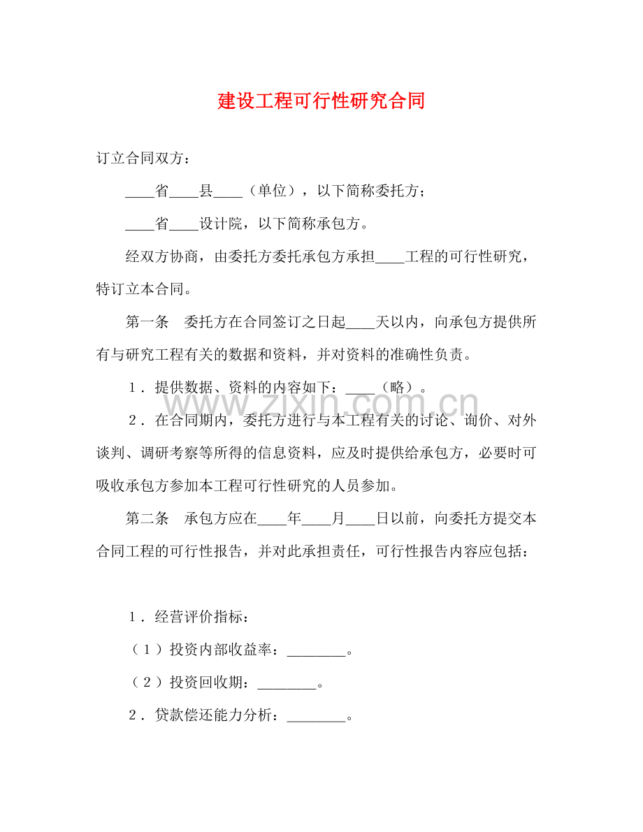 建设工程可行性研究合同2).docx_第1页