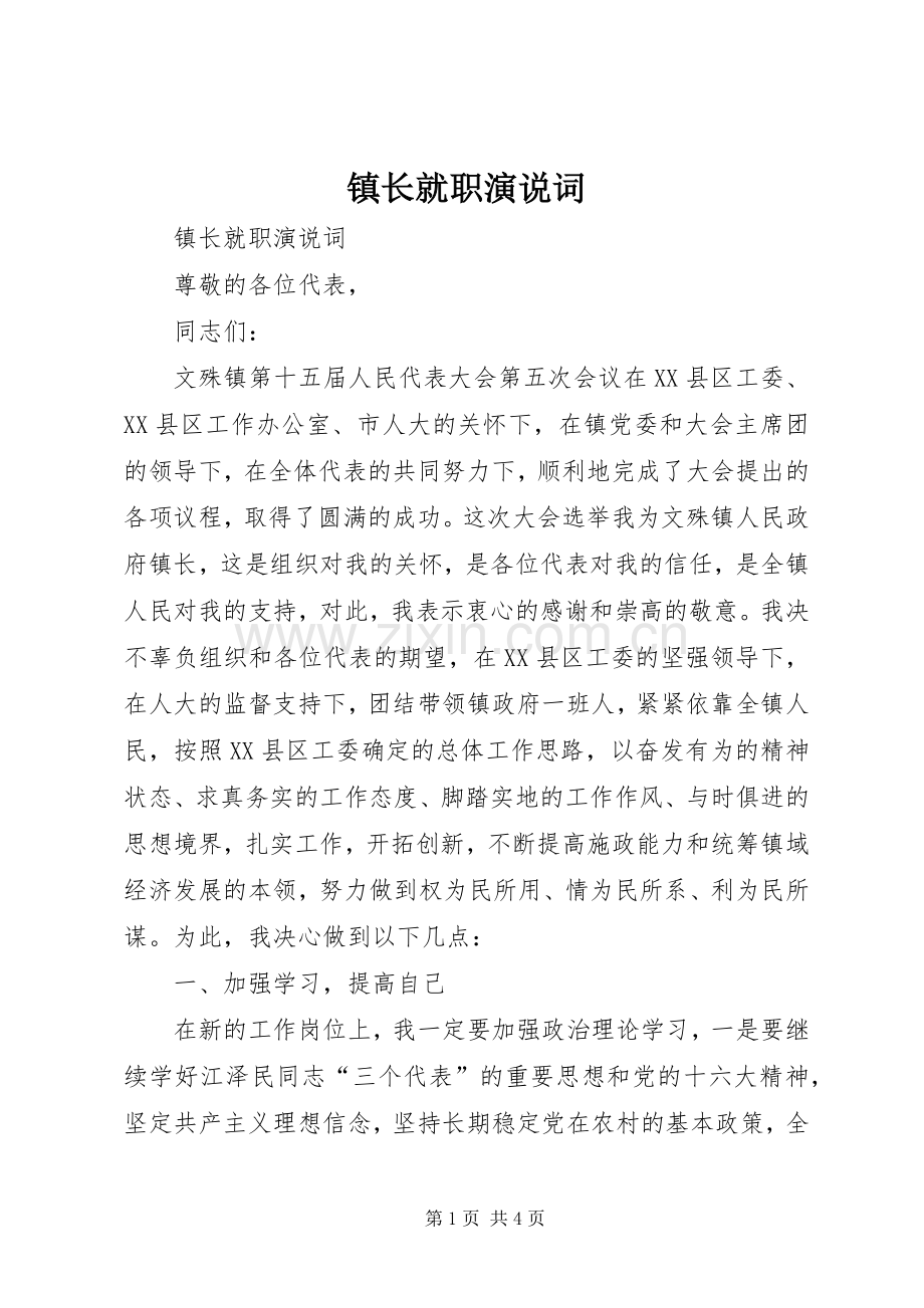 镇长就职演说稿词 (2).docx_第1页