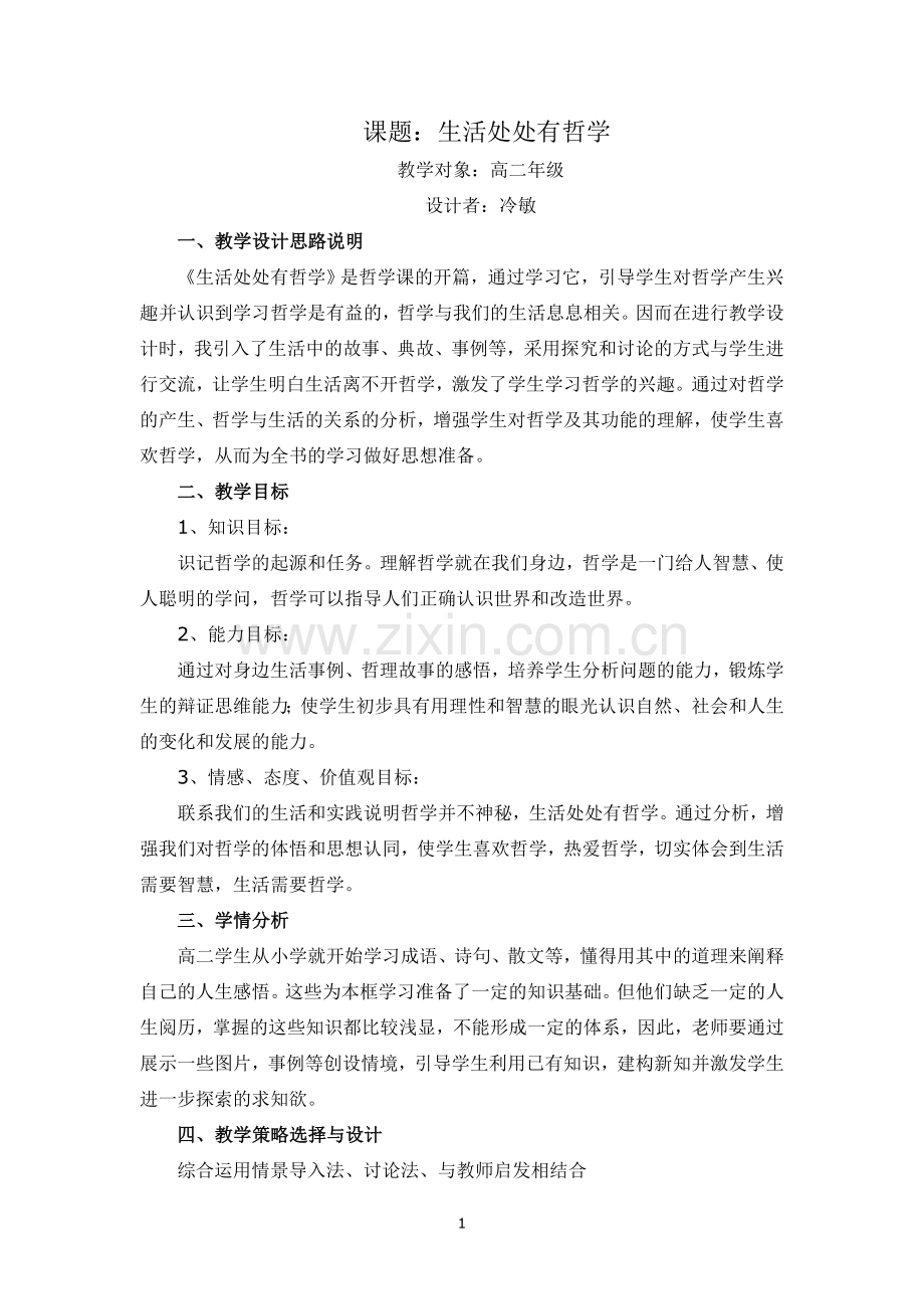 生活处处有哲学的教学设计.doc_第1页