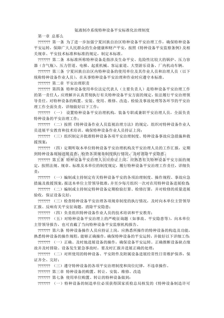 氨液制冷系统特种设备安全标准化管理制度.doc_第1页