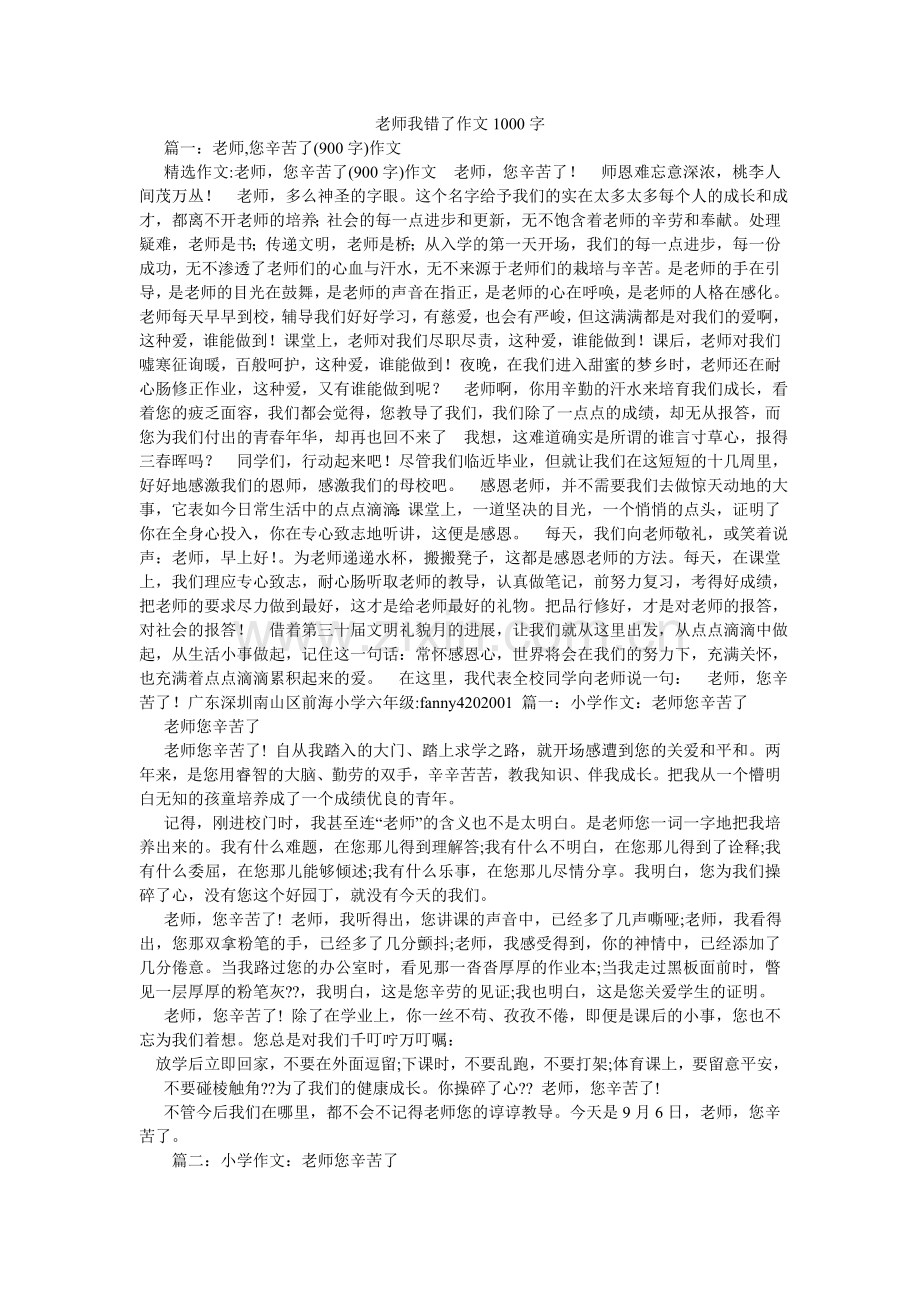 老师我错了作文1000字.doc_第1页