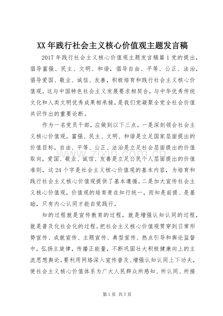 XX年践行社会主义核心价值观主题发言.docx_第1页